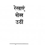 Rekhaen Bol Uthin  by देवेन्द्र सत्यार्थी - Devendra Satyarthi