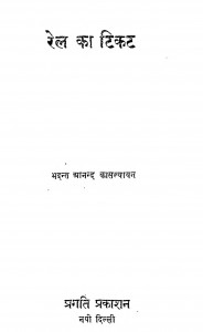 Rel Ka Tikat by भदन्त आनन्द कौसल्यायन - Bhadant Aanand Kausalyaayan
