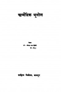 Rigvaidik Bhoogol by डॉ. कैलाश नाथ द्विवेदी - Dr.kailash nath Dwivedi