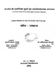 Rigveda Ke Darshanik Sukto Ka Alochanatamak Adhyayan by मुरली मनोहर पाठक - Murali Manohar Pathak