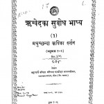 Rigvedka Subodh Bhasya Part-i by श्रीपाद दामोदर सातवळेकर - Shripad Damodar Satwalekar