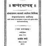 Rigwed Bhashayam  by मद्दयानन्द सरस्वती - Maddayanand Saraswati