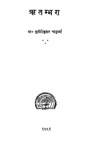 Ritambhara by डॉ० सुनीतिकुमार चाटुजर्या - Dr. Suneetikumar Chatujryaa