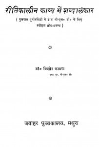 Ritikaleen Kavya Me Shabdalankar by किशोर काबरा - Kishor Kabara