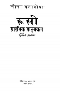 Roosi Prarambhik Pathyakram (Dwitiya Bhaag) by यशवन्त - Yashwant