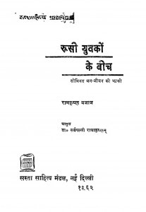 Roosi Yuvakon Ke Beech by डॉ सर्वपल्ली राधाकृष्णन - Dr. Sarvpalli Radhakrishnanरामकृष्ण बजाज - Ramkrishn Bajaj