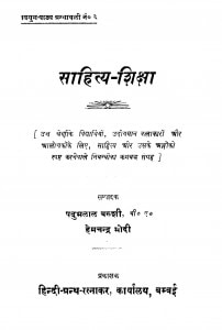Saahity Shiqsa by पदुमलाल बक्शी- Padumlal Bakshiहेमचन्द्र मोदी - Hemchandra Modi