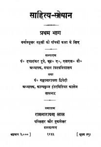 Saahity - Sopan Bhag - 1  by पं दयाशंकर दुबे - Pt. Dyashankar Dube