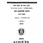 Saat Inkalabi Itawar Bhag - 1 by नारायणस्वरूप माथुर - Narayanasvarup Mathur