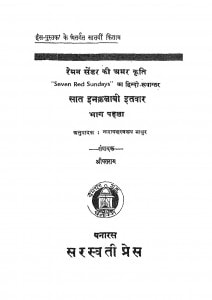 Saat Inkalabi Itawar Bhag - 1 by नारायणस्वरूप माथुर - Narayanasvarup Mathur
