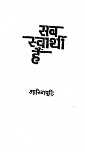 Sab Swarthi Hai by आरिगपूडि - Arigpudi