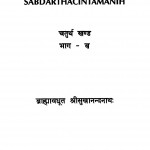 Sabdartha Chintamani by ब्राह्मावधूत श्रीसुखानन्दनाथ - Brahmavadhut Shreesukhanandannath