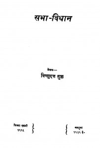 Sabha Vidhan  by विष्णुदत्त शुक्ल - Vishnudutt Shukla