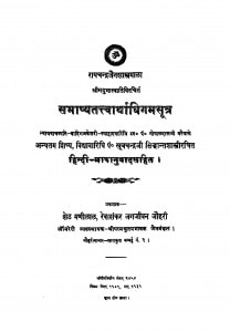 Sabhashyatattvawarthadhigamasutra by खूबचन्द्र सिद्धांत शास्त्री - KhoobChandra Siddhant Shastri