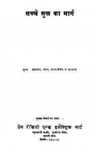 Sachche Sukha Ka Maarg by प्रेमचंद जैन - Premchand Jain