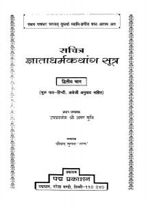 Sachitr Gyatadharmkathang Sutr by अमर मुनि - Amar Muni