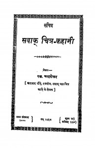 Sachitra Swak Chitra-kahani by एल॰ चन्द्रशेखर - L . Chandrashekhar