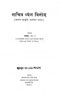 Sachitra Vyang Vinod by श्रीयुत 'अरुणा' - Shreeyut Aruna