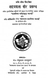 Sadaivats Veer Prabandh by डॉ मंजुलाल मजमुदार - Dr. ManjuLal Majmudar