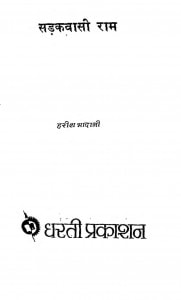 Sadakavasi Ram by हरीश भादानी - Harish Bhadani