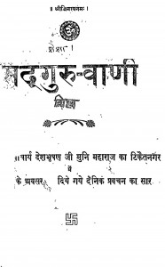 Sadguru - Vani by आचार्या देशभूषण मुनि जी महाराज -aacharya deshbhushn muni ji maharaj