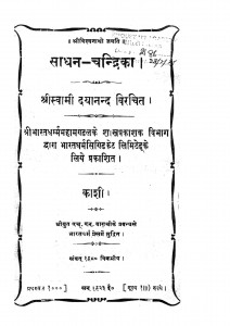 Sadhan Chandrika by स्वामी दयानन्द -Swami Dayanand