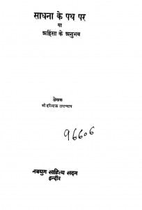 Sadhana Ke Path Par by हरिभाऊ उपाध्याय - Haribhau Upadhyay