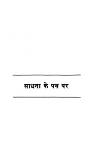 Sadhana Ke Path Par by मिश्रीमल जी महाराज - Mishrimal Ji Maharaj