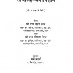 Sadharan Manovigyan by श्री राम सूरत लाल - Shri Ram Surat Lal