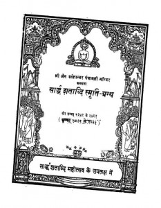 Sadhur Shatavadhi Smrti Granth  by विभिन्न लेखक - Various Authors