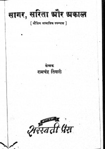 Sagar Sarita Aur Akal by रामचंद्र तिवारी - raamchandra tiwari