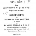 Sagar Saroj by रायबहादुर डॉ. हीरालाल - Raybahadur Dr. Heeralal