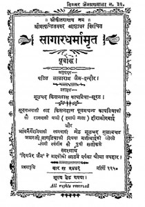 Sagaradharmamrit Purvarddh by लालाराम जैन - Lalaram Jain