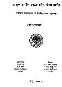 Sagun Bhakti Kavya Aur Leela Darshan by हौसिला सिंह - Hausila Singh