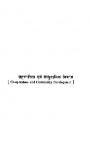 Sahakarita Avam Samudayik Vikas by आर॰ बी॰ उपाध्याय - R. B. Upadhyay