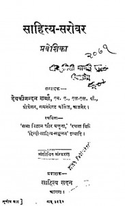 Sahity Sarovar Praveshika by देवकीनन्दन शर्मा - Devakinandan Sharma