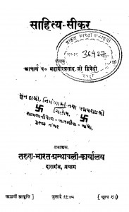 Sahity - Sikar by महावीरप्रसाद द्विवेदी - Mahaveerprasad Dvivedi