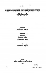 Sahity - Vachaspati seth Kanhaiyalal Poddar Abhinandan - Granth by वासुदेवशरण अग्रवाल - Vasudeshran Agrawal