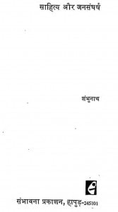 Sahitya Aur Jansangarsh by शम्भुनाथ - Shambhunath