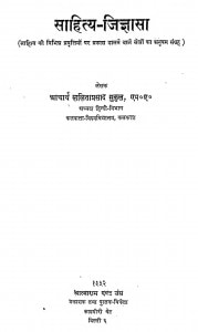 Sahitya Jigyasa by ललिता प्रसाद सुकुल - Lalita Prasad Sukul