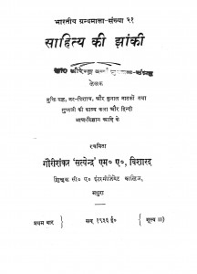 Sahitya Ki Jhanki by गौरीशंकर - Gaurishankar