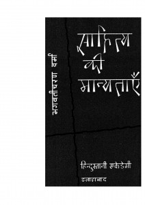 Sahitya Ki Manyataye by भगवती चरण वर्मा - Bhagwati Charan Verma