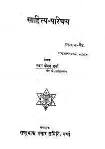 Sahitya - Parichya by मदन मोहन शर्मा - Madan Mohan Sharma