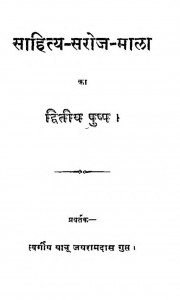 Sahitya Saroj Mala Ka Dwitiya Pushp by शिवरामदास गुप्त - Shivramdas Gupt