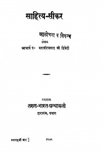 Sahitya Seekar by महावीर प्रसाद द्विवेदी - Mahaveer Prasad Dwivedi