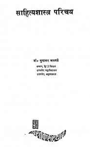 Sahitya Shastra Parichya by डॉ. सुधाकर शंकर कलवडे - Dr. Sudhakar Shankar Kalvade