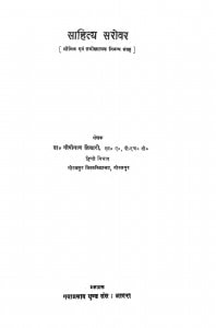 Sahitya Srovar by गोपीनाथ तिवारी - Gopinath Tivari