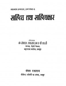 Sahitya Tatha Sahityakaar by देवराज उपाध्याय - Devraj Upadhyay