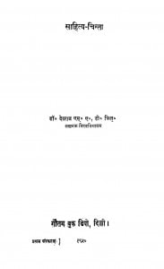 Sahitya-chinta by देवराज - Devraj