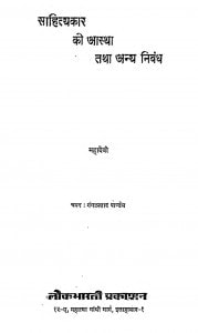 Sahityakar Ki Astha Tatha Anya Nibandh by महादेवी - Mahadevi